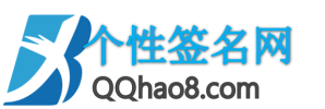 QQ个性签名网